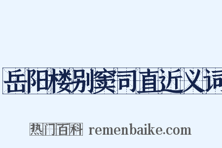 岳阳楼别窦司直近义词是什么意思的图片